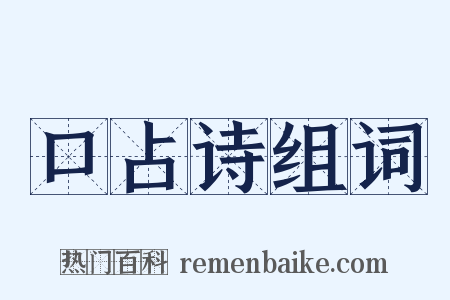 口占诗组词是什么意思的图片
